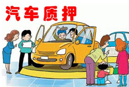 車輛抵押貸款怎么辦理(抵押車輛貸款)? (http://www.ssksuo.cn/) 知識(shí)問答 第1張