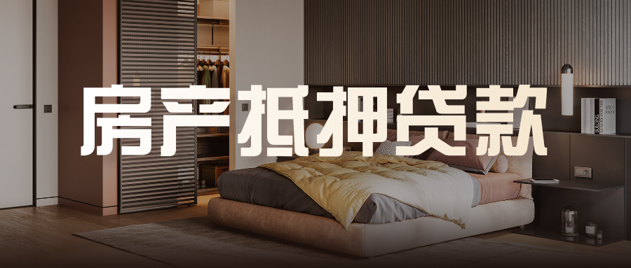 短期抵押貸款(短期抵押貸款利率是多少)? 知識問答 第4張- 短期抵押貸款(短期抵押貸款利率是多少)? (http://www.ssksuo.cn/) 知識問答 第4張