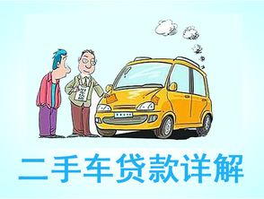 二手車(chē)貸款利息多少(貸款買(mǎi)二手車(chē)?yán)?? (http://www.ssksuo.cn/) 知識(shí)問(wèn)答 第1張