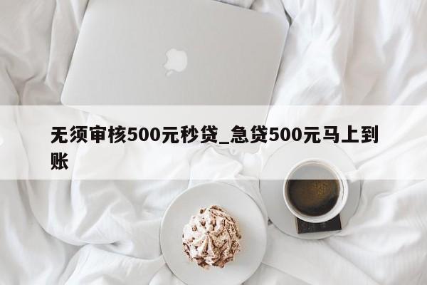 借500不看征信秒下款(征信花秒下3000的口子)? 知識問答 第1張- 借500不看征信秒下款(征信花秒下3000的口子)? (http://www.ssksuo.cn/) 知識問答 第1張