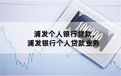 浦發(fā)個人貸款好申請嗎(浦發(fā)銀行貸款好申請嗎)? 知識問答 第1張- 浦發(fā)個人貸款好申請嗎(浦發(fā)銀行貸款好申請嗎)? (http://www.ssksuo.cn/) 知識問答 第1張