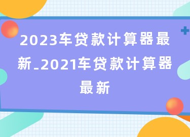 用車怎么貸款(用車貸款需要什么流程和手續(xù))? (http://www.ssksuo.cn/) 知識問答 第1張
