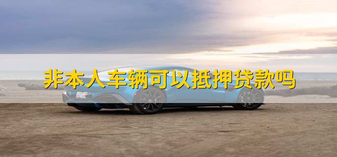 不是自己名下的車可以抵押貸款嗎(抵押貸款的車還能抵押?jiǎn)?? 知識(shí)問(wèn)答 第1張- 不是自己名下的車可以抵押貸款嗎(抵押貸款的車還能抵押?jiǎn)?? (http://www.ssksuo.cn/) 知識(shí)問(wèn)答 第1張