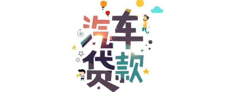 車(chē)子貸款需要押什么證(押車(chē)子證貸款需要什么手續(xù))? 知識(shí)問(wèn)答 第1張- 車(chē)子貸款需要押什么證(押車(chē)子證貸款需要什么手續(xù))? (http://www.ssksuo.cn/) 知識(shí)問(wèn)答 第1張