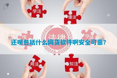 貸款平臺(tái)哪個(gè)容易借又安全(貸款借容易安全平臺(tái)是真的嗎)? 知識(shí)問(wèn)答 第1張- 貸款平臺(tái)哪個(gè)容易借又安全(貸款借容易安全平臺(tái)是真的嗎)? (http://www.ssksuo.cn/) 知識(shí)問(wèn)答 第1張