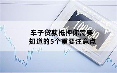 汽車抵押貸款需要注意什么問題(貸款抵押車子需要什么)? 知識問答 第1張- 汽車抵押貸款需要注意什么問題(貸款抵押車子需要什么)? (http://www.ssksuo.cn/) 知識問答 第1張