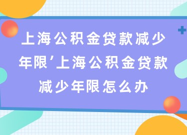 上海退休貸款(上海退休人員貸款)? 知識問答 第1張- 上海退休貸款(上海退休人員貸款)? (http://www.ssksuo.cn/) 知識問答 第1張