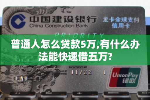 手機(jī)貸款5萬怎么貸(貸款手機(jī))? 知識(shí)問答 第1張- 手機(jī)貸款5萬怎么貸(貸款手機(jī))? (http://www.ssksuo.cn/) 知識(shí)問答 第1張