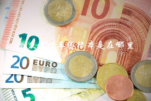 線上車抵貸(車抵貸咋樣)? 知識(shí)問答 第2張- 線上車抵貸(車抵貸咋樣)? (http://www.ssksuo.cn/) 知識(shí)問答 第2張