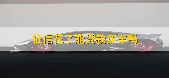 征信不好但是有車怎么貸款(征信貸款買車)? 知識問答 第1張- 征信不好但是有車怎么貸款(征信貸款買車)? (http://www.ssksuo.cn/) 知識問答 第1張