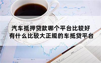 正規(guī)車抵貸平臺(tái)(正規(guī)的車抵貸公司排名)? 知識問答 第1張- 正規(guī)車抵貸平臺(tái)(正規(guī)的車抵貸公司排名)? (http://www.ssksuo.cn/) 知識問答 第1張