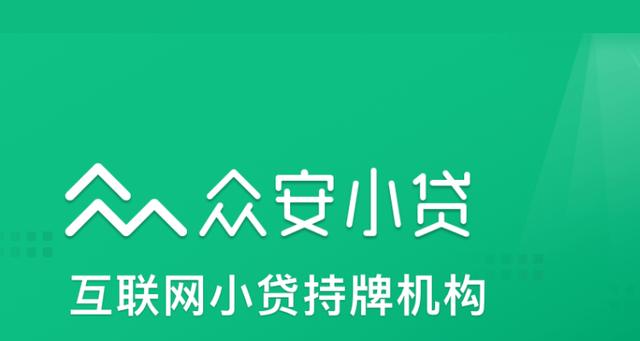 眾安貸(眾安貸款app)? 知識(shí)問(wèn)答 第2張- 眾安貸(眾安貸款app)? (http://www.ssksuo.cn/) 知識(shí)問(wèn)答 第2張