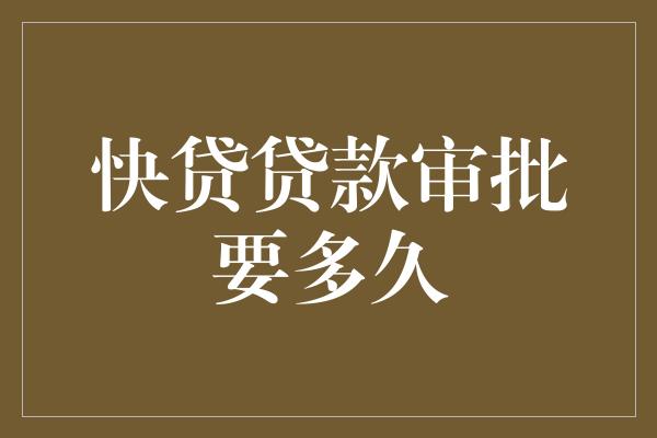 助貸公司貸款沒批下來(lái)(助貸公司說(shuō)一定能下款)? 知識(shí)問答 第1張- 助貸公司貸款沒批下來(lái)(助貸公司說(shuō)一定能下款)? (http://www.ssksuo.cn/) 知識(shí)問答 第1張