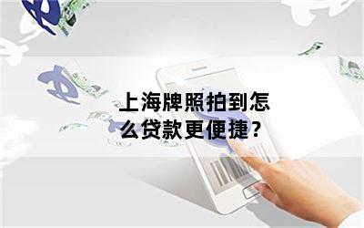 只有上海車牌可以借款(借款上海車牌可以嗎)? (http://www.ssksuo.cn/) 知識問答 第1張