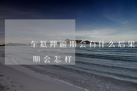 車抵押貸款不還的后果(抵押車貸款還能賣車嗎)? 知識問答 第2張- 車抵押貸款不還的后果(抵押車貸款還能賣車嗎)? (http://www.ssksuo.cn/) 知識問答 第2張