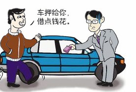 抵押貸款車能買嗎(抵押貸款買車還清后如何解押)? 知識(shí)問答 第1張- 抵押貸款車能買嗎(抵押貸款買車還清后如何解押)? (http://www.ssksuo.cn/) 知識(shí)問答 第1張