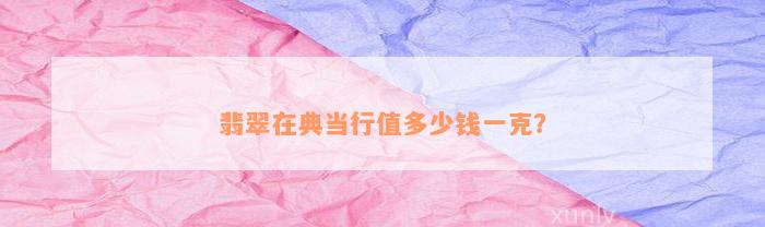 典當(dāng)行怎么收費(fèi)(典當(dāng)行收費(fèi)標(biāo)準(zhǔn)2000)? 知識問答 第4張- 典當(dāng)行怎么收費(fèi)(典當(dāng)行收費(fèi)標(biāo)準(zhǔn)2000)? (http://www.ssksuo.cn/) 知識問答 第4張
