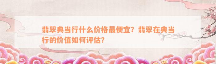 典當(dāng)行怎么收費(fèi)(典當(dāng)行收費(fèi)標(biāo)準(zhǔn)2000)? 知識問答 第5張- 典當(dāng)行怎么收費(fèi)(典當(dāng)行收費(fèi)標(biāo)準(zhǔn)2000)? (http://www.ssksuo.cn/) 知識問答 第5張