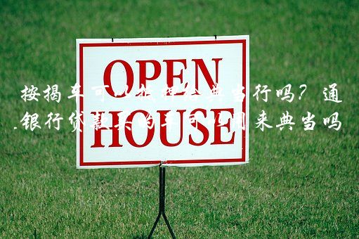 附近汽車抵押典當(dāng)行當(dāng)鋪(典當(dāng)行抵押車出售)? 知識(shí)問答 第1張- 附近汽車抵押典當(dāng)行當(dāng)鋪(典當(dāng)行抵押車出售)? (http://www.ssksuo.cn/) 知識(shí)問答 第1張