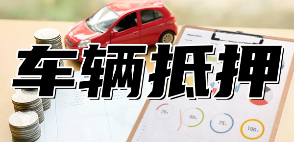 可以做車抵貸的銀行(車抵貸款能不能做)? 知識(shí)問答 第1張- 可以做車抵貸的銀行(車抵貸款能不能做)? (http://www.ssksuo.cn/) 知識(shí)問答 第1張