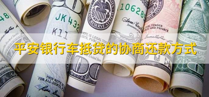平安銀行抵押貸(抵押貸平安銀行能貸嗎)? 知識問答 第2張- 平安銀行抵押貸(抵押貸平安銀行能貸嗎)? (http://www.ssksuo.cn/) 知識問答 第2張