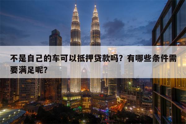 哪個軟件可以抵押車貸款(抵押貸款車軟件可以貸款嗎)? 知識問答 第1張- 哪個軟件可以抵押車貸款(抵押貸款車軟件可以貸款嗎)? (http://www.ssksuo.cn/) 知識問答 第1張