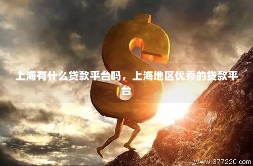 上海車輛貸款(上海貸款車輛抵押流程)? 知識問答 第1張- 上海車輛貸款(上海貸款車輛抵押流程)? (http://www.ssksuo.cn/) 知識問答 第1張