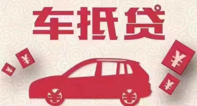 車抵貸哪個平臺好申請(車抵貸平臺公司排名)? 知識問答 第1張- 車抵貸哪個平臺好申請(車抵貸平臺公司排名)? (http://www.ssksuo.cn/) 知識問答 第1張