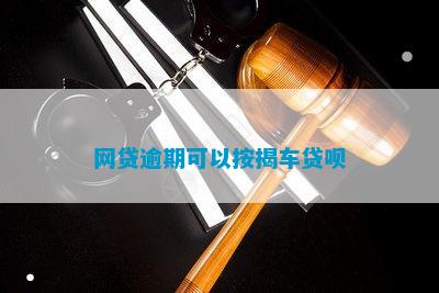 有車哪里可以貸款(貸款車可以二次抵押貸款嗎)? 知識(shí)問答 第1張- 有車哪里可以貸款(貸款車可以二次抵押貸款嗎)? (http://www.ssksuo.cn/) 知識(shí)問答 第1張