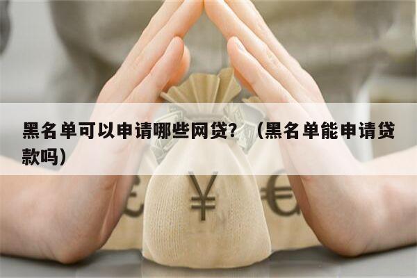 有車就能申請的網(wǎng)貸(有網(wǎng)貸可以申請車貸款嗎)? 知識問答 第2張- 有車就能申請的網(wǎng)貸(有網(wǎng)貸可以申請車貸款嗎)? (http://www.ssksuo.cn/) 知識問答 第2張