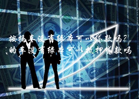 按揭車還能再貸款嗎(按揭車還可以按揭房嗎)? 知識(shí)問答 第1張- 按揭車還能再貸款嗎(按揭車還可以按揭房嗎)? (http://www.ssksuo.cn/) 知識(shí)問答 第1張