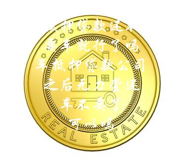 分期車可以抵押貸款嗎(抵押分期貸款車可以過戶嗎)? 知識問答 第1張- 分期車可以抵押貸款嗎(抵押分期貸款車可以過戶嗎)? (http://www.ssksuo.cn/) 知識問答 第1張