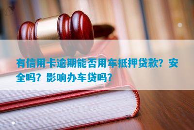 附近哪里有汽車抵押貸款(抵押貸款附近汽車有貸款嗎)? 知識(shí)問(wèn)答 第2張- 附近哪里有汽車抵押貸款(抵押貸款附近汽車有貸款嗎)? (http://www.ssksuo.cn/) 知識(shí)問(wèn)答 第2張