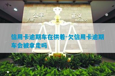 附近哪里有汽車抵押貸款(附近抵押車借錢在哪)? 知識(shí)問(wèn)答 第3張- 附近哪里有汽車抵押貸款(附近抵押車借錢在哪)? (http://www.ssksuo.cn/) 知識(shí)問(wèn)答 第3張