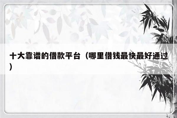 哪個平臺一定能貸款(能貸款的平臺有哪些)? 知識問答 第1張- 哪個平臺一定能貸款(能貸款的平臺有哪些)? (http://www.ssksuo.cn/) 知識問答 第1張