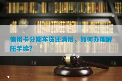 網(wǎng)上哪家可以做帶分期的車抵押業(yè)務(wù)(線上汽車抵押借款)? 知識(shí)問答 第5張- 網(wǎng)上哪家可以做帶分期的車抵押業(yè)務(wù)(線上汽車抵押借款)? (http://www.ssksuo.cn/) 知識(shí)問答 第5張