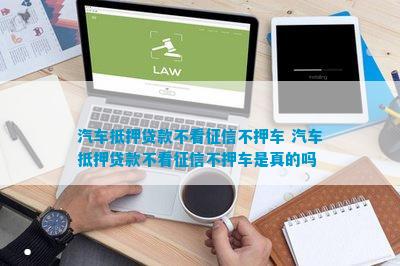 上海青浦車抵押貸款不押車不看征信(青浦汽車抵押貸款)? 知識問答 第1張- 上海青浦車抵押貸款不押車不看征信(青浦汽車抵押貸款)? (http://www.ssksuo.cn/) 知識問答 第1張