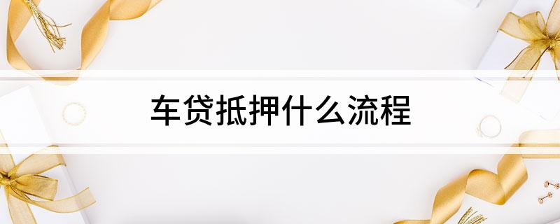 外牌車子抵押貸款流程(車抵押牌照怎么辦)? 知識問答 第1張- 外牌車子抵押貸款流程(車抵押牌照怎么辦)? (http://www.ssksuo.cn/) 知識問答 第1張
