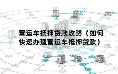 營運車能做抵押貸款嗎(營運車輛抵押貸款)? 知識問答 第1張- 營運車能做抵押貸款嗎(營運車輛抵押貸款)? (http://www.ssksuo.cn/) 知識問答 第1張