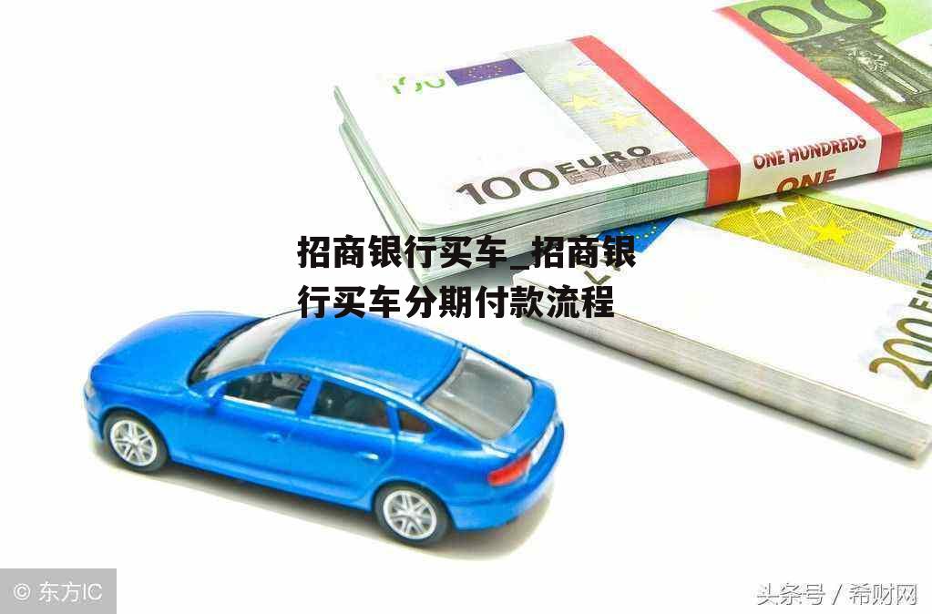 招商銀行車主貸需要什么手續(xù)(招商車主貸手續(xù)銀行需要多久)? 知識問答 第1張- 招商銀行車主貸需要什么手續(xù)(招商車主貸手續(xù)銀行需要多久)? (http://www.ssksuo.cn/) 知識問答 第1張