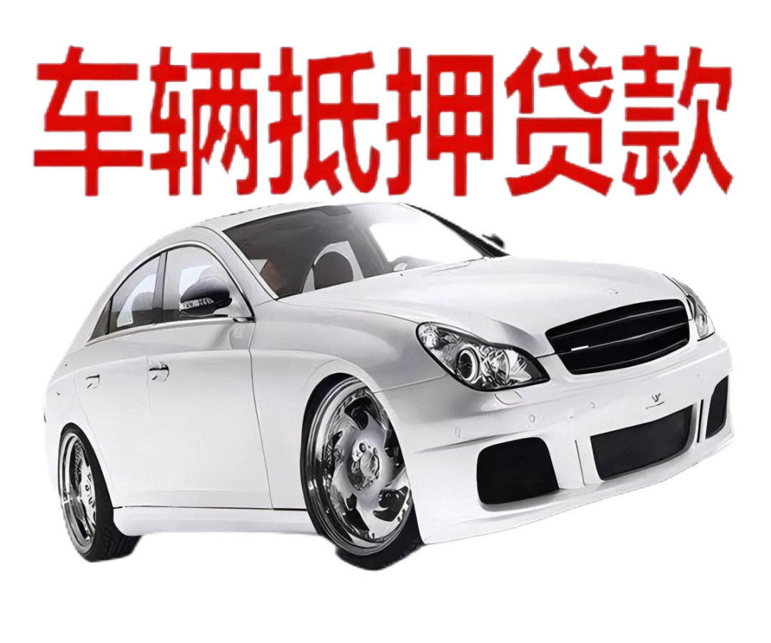 車本抵押貸款正規(guī)銀行(抵押正規(guī)貸款銀行車本能貸款嗎)? 知識問答 第2張- 車本抵押貸款正規(guī)銀行(抵押正規(guī)貸款銀行車本能貸款嗎)? (http://www.ssksuo.cn/) 知識問答 第2張