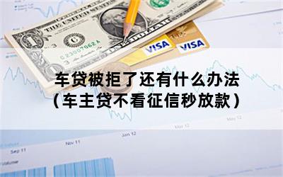 車主貸不看征信秒放款(車主貸容易通過嗎)? 知識(shí)問答 第1張- 車主貸不看征信秒放款(車主貸容易通過嗎)? (http://www.ssksuo.cn/) 知識(shí)問答 第1張