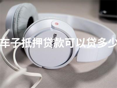 用車子抵押貸款的app(抵押車貸款軟件)? (http://www.ssksuo.cn/) 知識問答 第1張