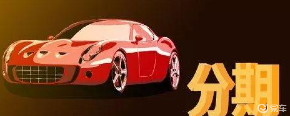 易車貸(易車貸)? 知識問答 第1張- 易車貸(易車貸)? (http://www.ssksuo.cn/) 知識問答 第1張