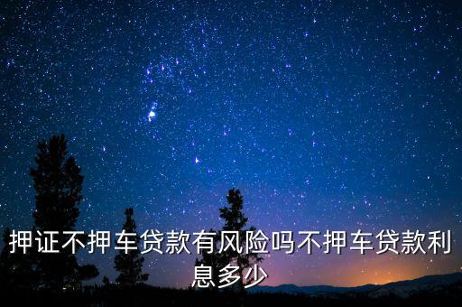 車子抵押貸款不押車(抵押車貸款風(fēng)險大嗎)? 知識問答 第2張- 車子抵押貸款不押車(抵押車貸款風(fēng)險大嗎)? (http://www.ssksuo.cn/) 知識問答 第2張