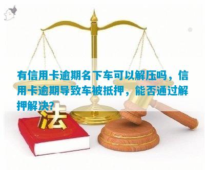 車子抵押用什么平臺(抵押車子平臺用途有哪些)? 知識問答 第1張- 車子抵押用什么平臺(抵押車子平臺用途有哪些)? (http://www.ssksuo.cn/) 知識問答 第1張