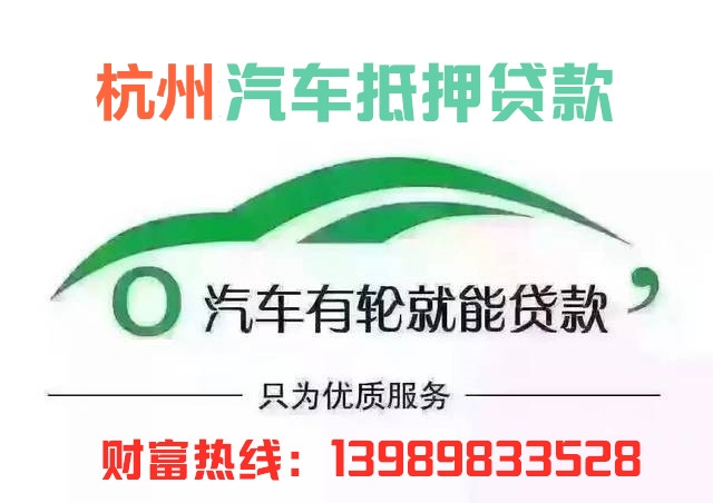 杭州汽車抵押貸款(杭州汽車抵押貸款不押車)? 知識問答 第1張- 杭州汽車抵押貸款(杭州汽車抵押貸款不押車)? (http://www.ssksuo.cn/) 知識問答 第1張