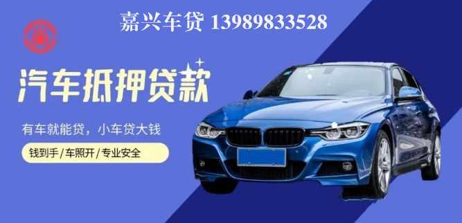 嘉善汽車抵押貸款(嘉興抵押車)? 知識(shí)問(wèn)答 第1張- 嘉善汽車抵押貸款(嘉興抵押車)? (http://www.ssksuo.cn/) 知識(shí)問(wèn)答 第1張