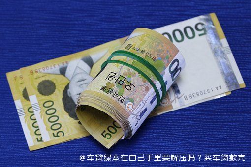 拿車的綠本怎么貸款(貸款拿車綠本怎么拿)? 知識(shí)問(wèn)答 第1張- 拿車的綠本怎么貸款(貸款拿車綠本怎么拿)? (http://www.ssksuo.cn/) 知識(shí)問(wèn)答 第1張