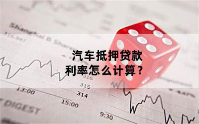 汽車抵押貸款利息多少(抵押車貸款的利息多少)? 知識問答 第1張- 汽車抵押貸款利息多少(抵押車貸款的利息多少)? (http://www.ssksuo.cn/) 知識問答 第1張